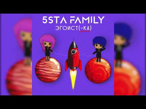 5Sta Family - Эгоистка