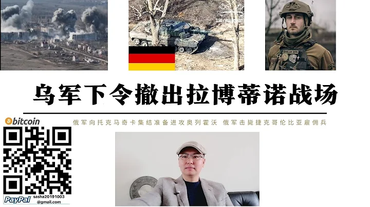 俄軍進攻奧列霍沃 烏軍下令撤出拉博蒂諾戰場向托克瑪奇卡集結 恰索夫亞爾俄軍空投500公斤滑翔炸彈捷克哥倫比亞僱傭兵陣亡 俄軍向頓內茨克邊境平推壓縮烏軍防線 - 天天要聞