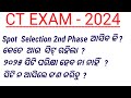 CT ENTRANCE EXAM-2024/2nd phase Spot selection ଆସିବ କି ? କେତେ ସିଟ୍ ରହିଲା /୨୦୨୫ ରେ ସିଟି ପରିକ୍ଷା ହେବନା