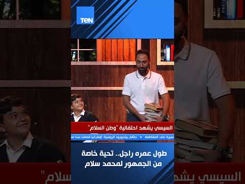 تحية خاصة من الجمهور لمحمد سلام