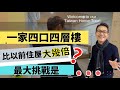 移民 珍心活：港人第一次住曬4層樓，比在港時大幾倍，樓層大挑戰 ！應對方案 #珍森活 #睇樓團 #台灣樓 #英國