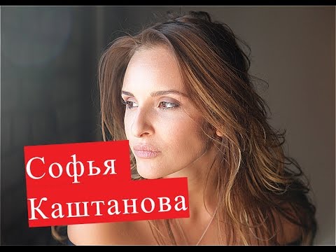 Каштанова Софья. Биография. О личной жизни