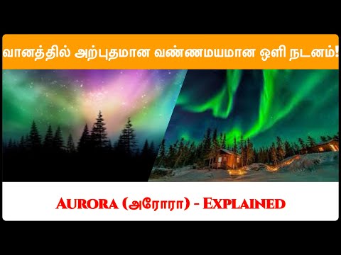Aurora அரோரா - இயற்கையின் வண்ணமயமான ஒளி நடன நிகழ்வு - Northern Lights - Southern Lights