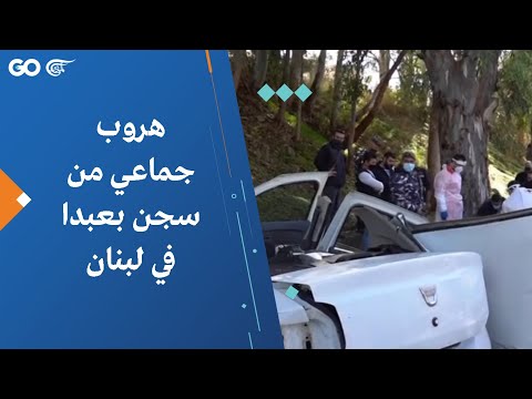 هروب جماعي من سجن بعبدا في لبنان