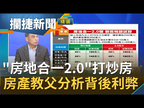 錦衣衛出手了？"房地合一稅2.0"真能打到炒房投資客？！房產教父顏炳立分析背後利弊│王偊菁 呂捷主持│【攔捷新聞】20210405│三立iNEWS