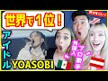 【 YOASOBI -  アイドル (Idol) Live Ver.  】全世界で1位になった理由を外国人歌手と考えたら納得の理由だった!「推しの子(OP)」