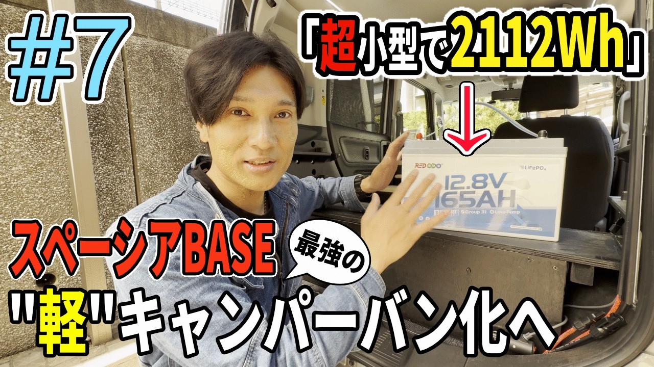 【#7 電源システムの構築】スペーシアベースを"軽"キャンパーバン化へ！「軽バンに最高の調和をもたらす超小型サブバッテリー」【Redodo 165Ah】