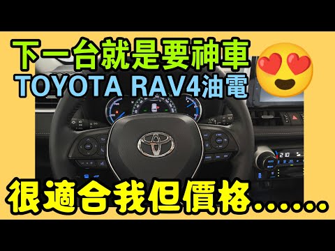 尋找下一台車????一代神車的哥哥TOYOTA RAV4油電車很適合!這價格似乎很硬...|小新新講