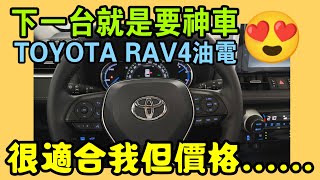 尋找下一台車😍一代神車的哥哥TOYOTA RAV4油電車很適合！這價格似乎很硬...|小新新講