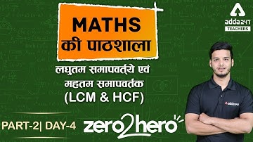 DSSSB/UP B.ED/KVS/SUPER-TET 2021 | Maths #4 | LCM & HCF #2
