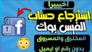 استرجاع حساب فيسبوك اذا نسيت كلمة السر ورقم الهاتف | استرداد حساب الفيس بوك اذا نسيت كلمه السر 2024