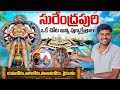 India’s First Mythology Theme Park | సురేంద్రపురి మొత్తం చూద్దాం రండి | యాదగిరిగుట్ట