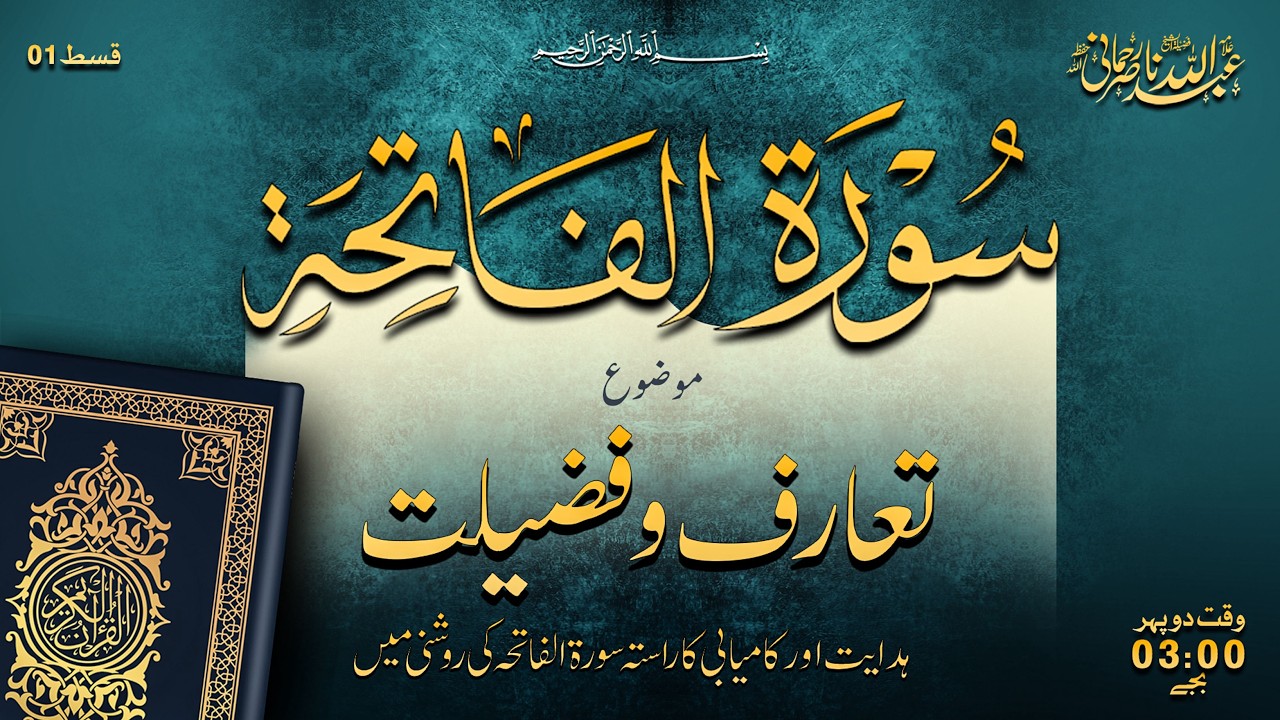 📕 Surah Al-Fatiha ka Ta‘aruf aur Fazilat | 🎙 Shaykh Allama Abdullah Nasir Rehmani Sahib Hafizahullah