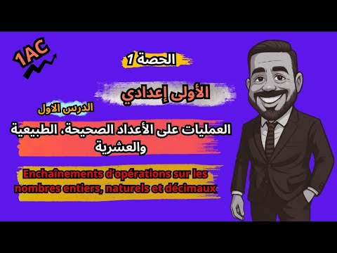 الدرس 1 الأولى إعدادي العمليات على الأعداد الصحيحة الطبيعية و العشرية Enchaînements D Opérations