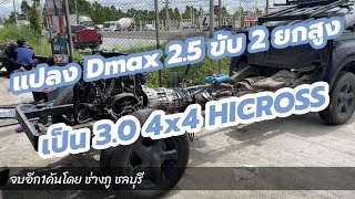 Isuzu Dmax 2.5mt แปลง 3.0mt4x4 Vcross