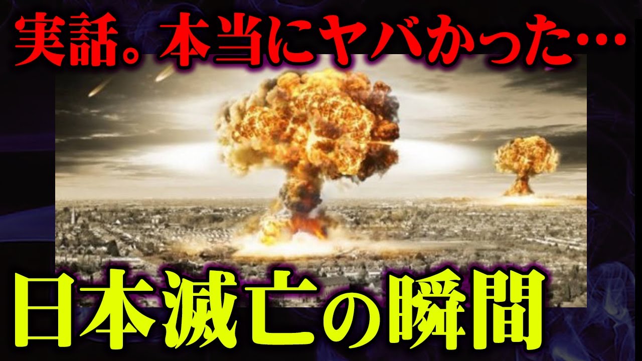 本当にあった日本滅亡の危機 日本が消滅しかけた瞬間が想像以上にヤバすぎた 都市伝説 地球滅亡 人類滅亡 小惑星 なすすべ無し Youtube 本当にあった日本滅亡の危機 日本が消滅しかけた瞬間が想像以上にヤバすぎた 都市伝説 地球滅亡 人類滅亡 小惑星 なすすべ無し Youtube