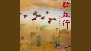 弥渡山歌 - 刘冬寒 & 何纾