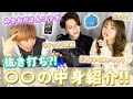 【ドッキリ】みきおださんのスマホとカバンの中身を抜き打ちチェックしちゃいました♡