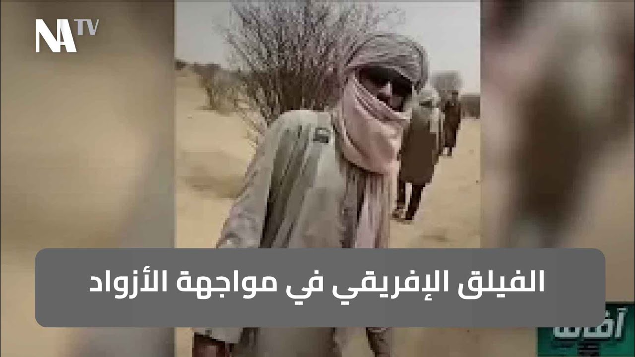 الفيلق الإفريقي في مواجهة الأزواد