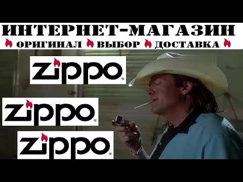 Реклама Zippo (Зиппо). Интернет-магазин. Доставка по России.