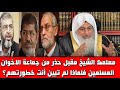 معلمك الشيخ بن مقبل حذر من جماعة الاخوان المسلمين فلماذا لاتبين خطورتهم الشيخ مصطفى العدوى 
