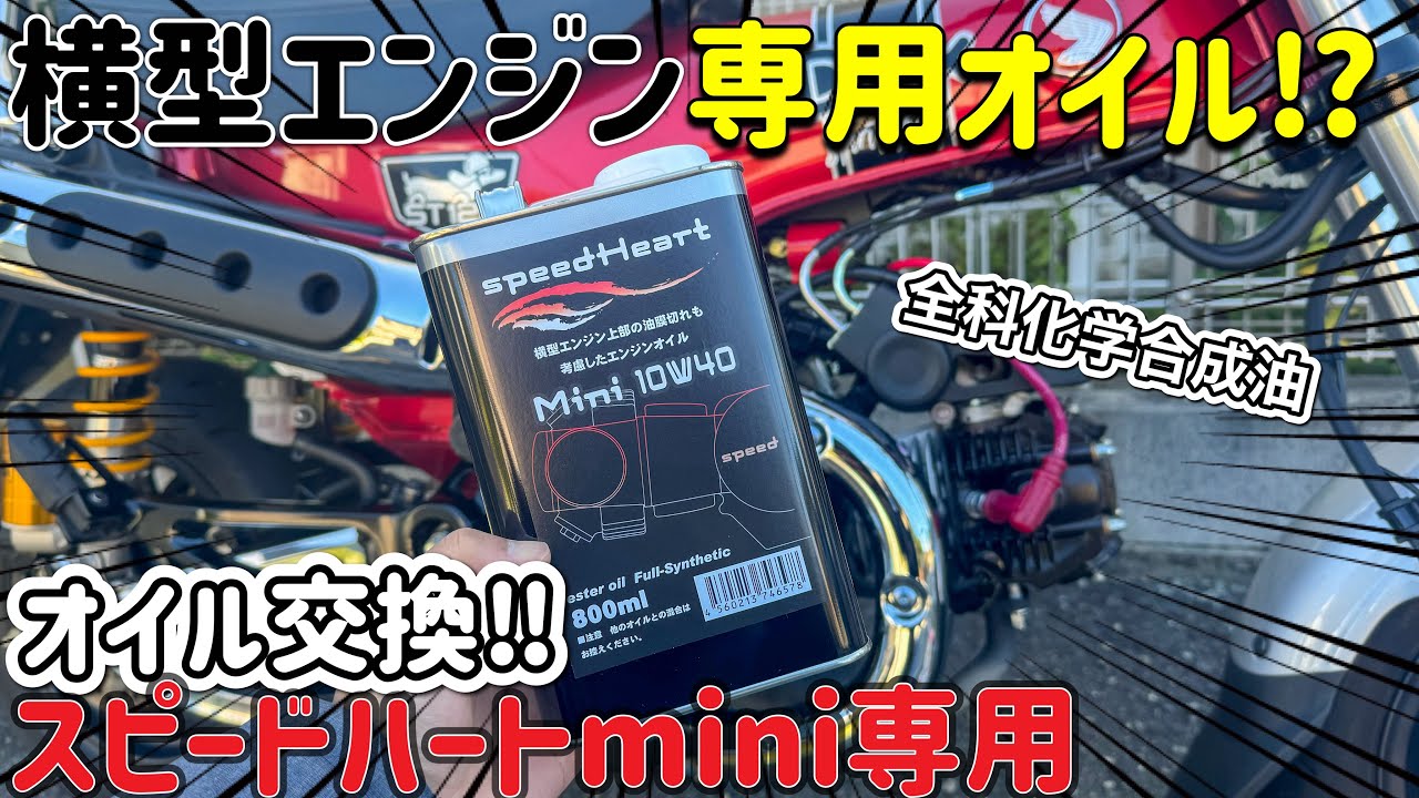 カブエンジン専用高級オイルをダックス125に入れてみた - YouTube