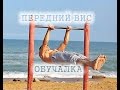 Как научиться делать Передний вис / Обучалка