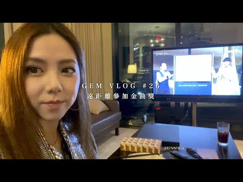 GEM VLOG #26 遠距離參加金曲獎