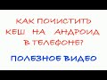 Как почистить кэш на Андроид в телефоне?