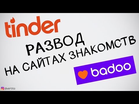 Как мужчин разводят на сайтах знакомств 😈 Знакомства в интернете, мошенничество