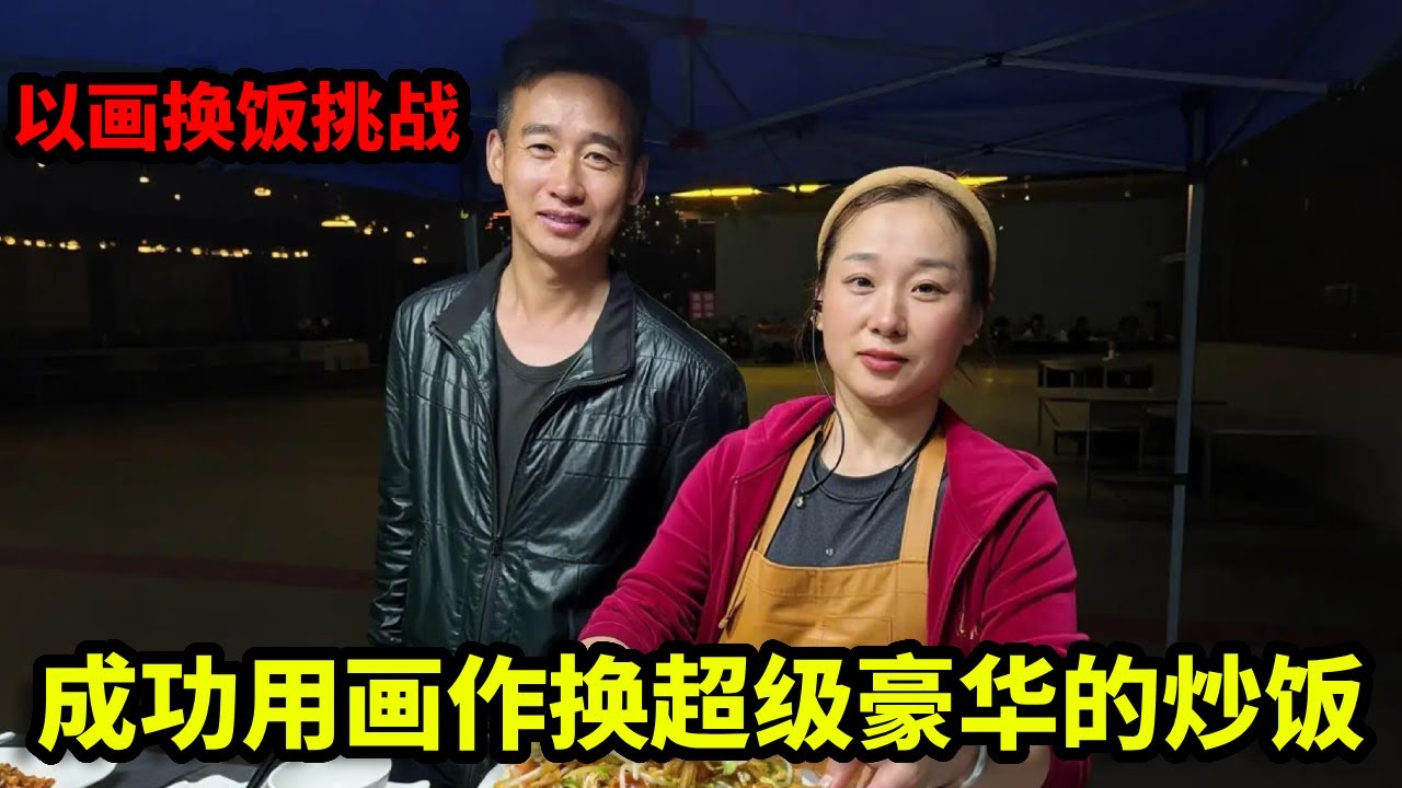 以画换饭挑战，成功用画作换超级豪华的炒饭，这亏了还是赚了！【画画的帽子】