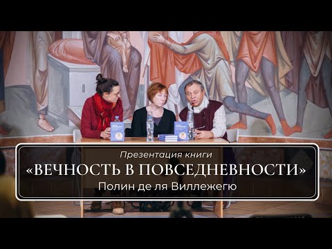 Презентация книги «Вечность в повседневности» в Феодоровском соборе. 2019 год