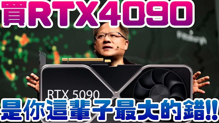 RTX4090白買了，RTX50系列就快來? |顯示卡|RTX|4090|3090|5090|NVIDIA|輝達|電腦遊戲|Steam|AMD| - 天天要聞