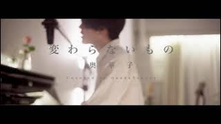 【Acoustic ver.】Kawaranai Mono / Oku Hanako【sing with the piano 】
