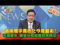 【大新聞大爆卦】20210219 昔用簡字是赤化今是藝術?非選舉年 綠營光怪陸離奇事頻出? 精華版