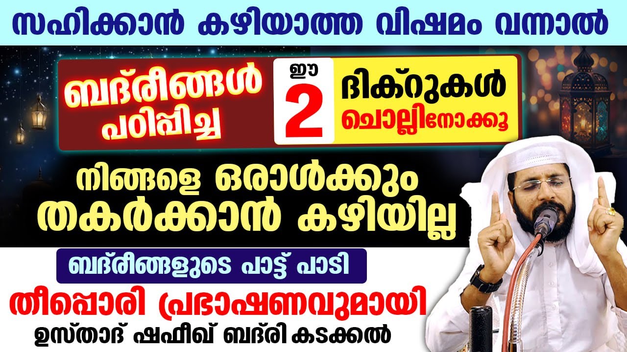 ബദ്‌രീങ്ങൾ പഠിപ്പിച്ച ഈ 2 ദിക്ർ ചൊല്ലൂ... ഒരാളും നിങ്ങളെ തൊടില്ല Shafeek Badri kadakkal