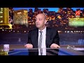 الحكاية مش عيب انك ترجع في قرارك تعليق عمرو أديب على قرار إلغاء إعفاء جمارك الموبايلات من الخارج 