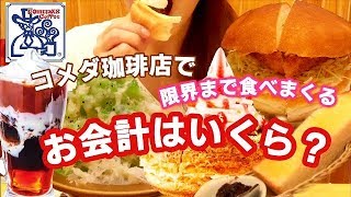 超甘党女コメダ珈琲店でカロリー金額気にせず限界まで食べまくるとお会計いくら？トータル摂取カロリーは？新メニューカロリー表示ありあんみつコメダPart22【スイーツちゃんねるあんみつ】