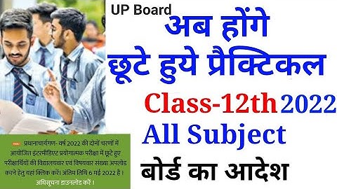 छूटे प्रैक्टिकल कब 2022// UP Board Practical 2022