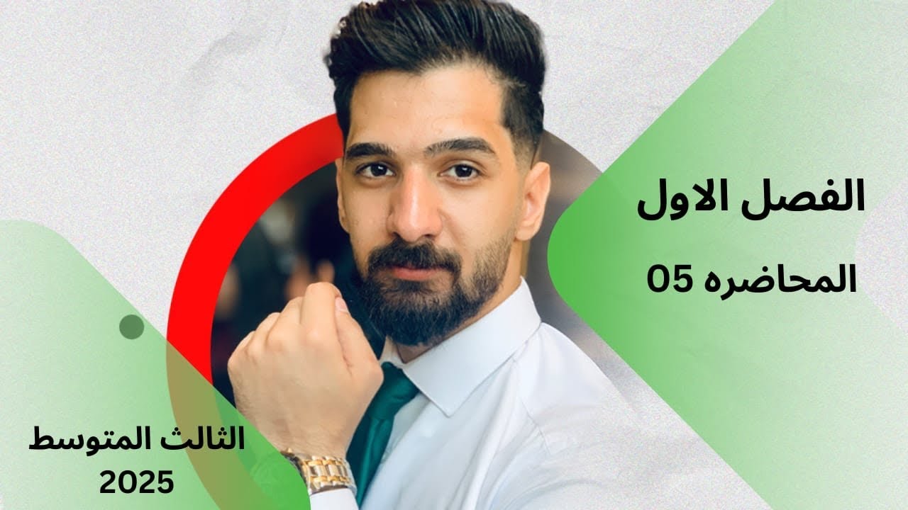 المنهج الجديد مادة الاحياء || الثالث المتوسط || الفصل الاول || المحاضره 05