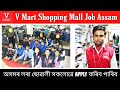 ASSAM PRIVATE JOB 2023 | SHOPPING MALL JOB ASSAM | PRIVATE JOB ASSAM | ASSAM JOB NEWS TODAY 2023