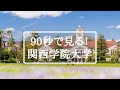 90秒で見る!関西学院大学 / A 90-second Kwansei Gakuin University overview! (2022)