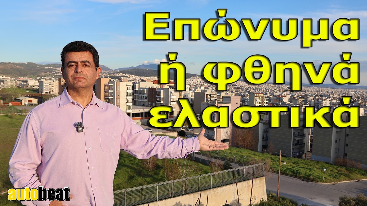Συμφέρουν τα φθηνά ή τα επώνυμα ελαστικά; – Video