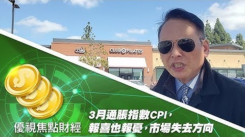 3月份美国通胀指数CPI，报喜也报忧，市场失去方向动力，美联储担心美国经济衰退！ #优视财经台硅谷观点 #UChannelTV #FinancialTrend - 天天要闻