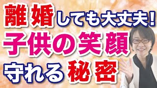 【質問回答】離婚しても子供の笑顔が守れる秘密！