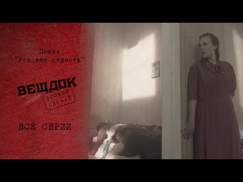 К ЧЕМУ ПРИВОДИТ ВСЕПОГЛОЩАЮЩАЯ СТРАСТЬ | «Вещдок. Особый случай. Роковая страсть»