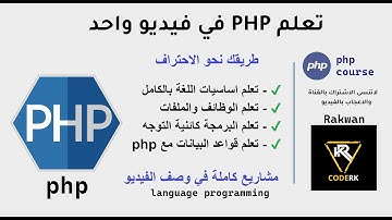 تعلم php بكفاءة عالية من الصفر الى مستوى احترافي في فيديو واحد | Learn PHP in Arabic