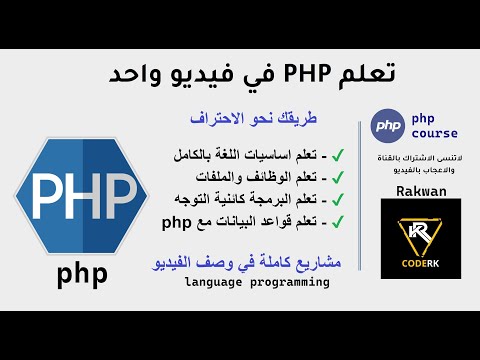 تعلم php بكفاءة عالية من الصفر الى مستوى احترافي في فيديو واحد | Learn PHP in Arabic