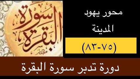 تدبر وتربيط الآيات (٧٥-٨٣)/دورة تدبر سورة البقرة مع ضبط المتشابهات والوقوف علي لمساتها البيانية