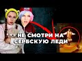 НЕ СМОТРИ НА СЕРБСКУЮ ЛЕДИ 😱| СТРАШНАЯ ИСТОРИЯ| ВСЕ СЕРИИ